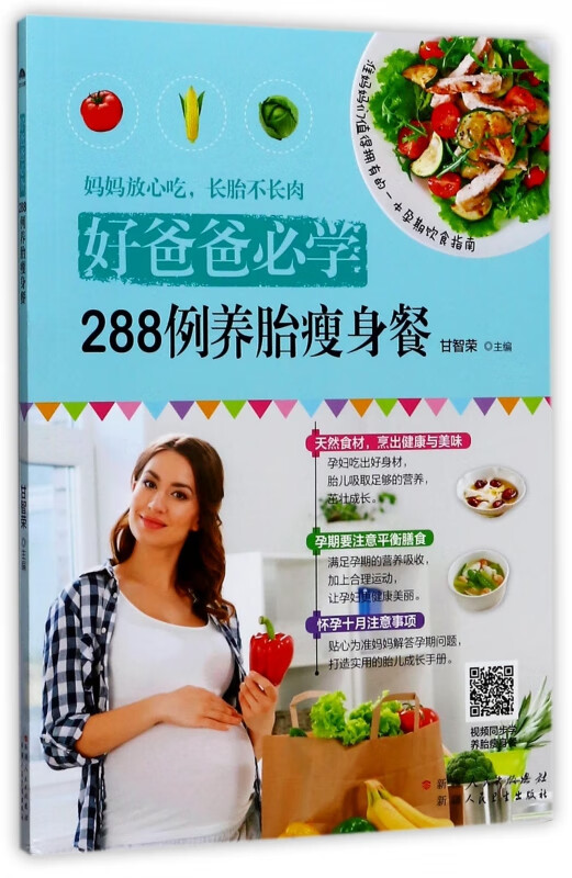 288例养胎瘦身餐(好爸爸必学)