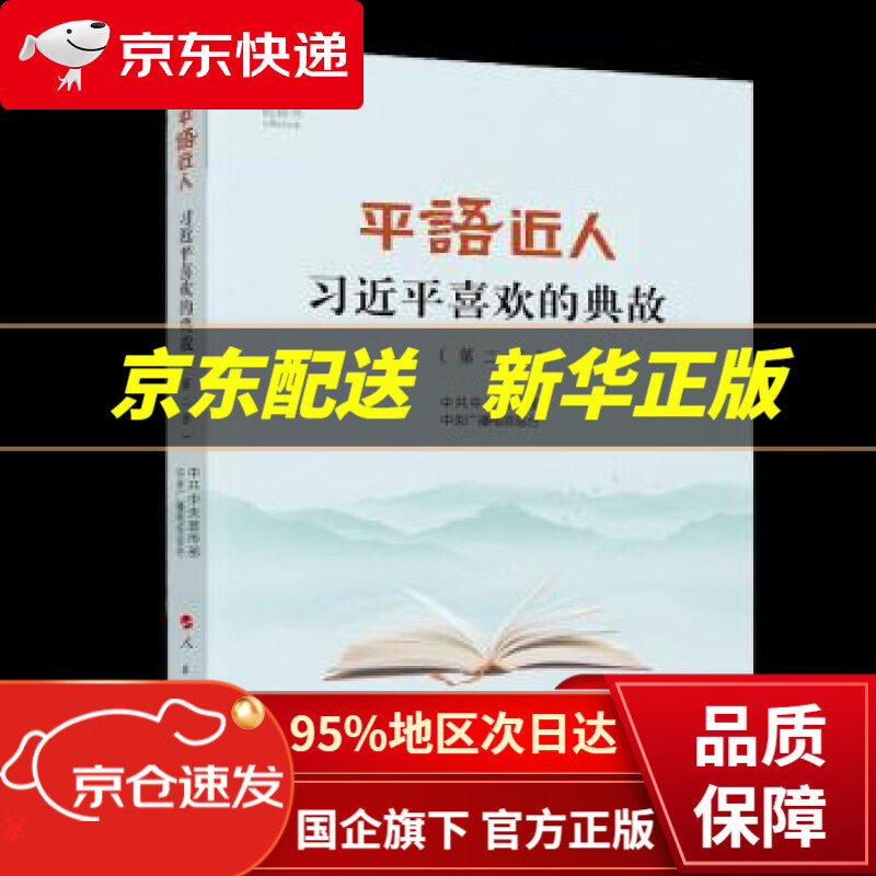 【新华书店 正版图书】平“语”近人——习近平喜欢的典故（第二季）（视频书） 中共中央宣传部,中央广播电视总台 著 人民出版