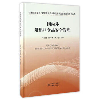 国内外进出口食品安全管理