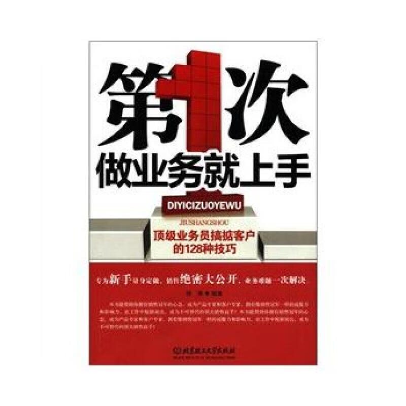 次做业务上手 徐谦著 北京理工大学出版社