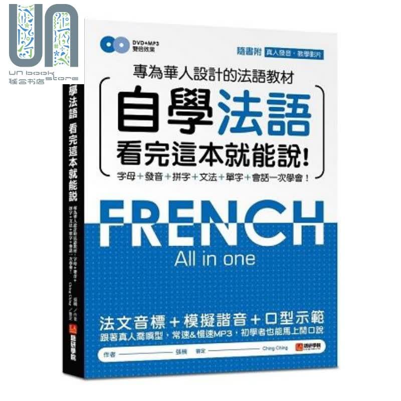 预售 自学法语看完这本就能说 港台原版 张楠 语研学院 法语学习教材