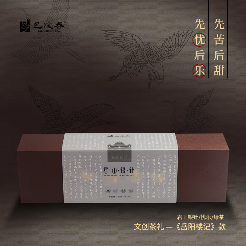 巴陵春(balingchun tea) 2024春季明前新茶君山银针特级明前120g高档