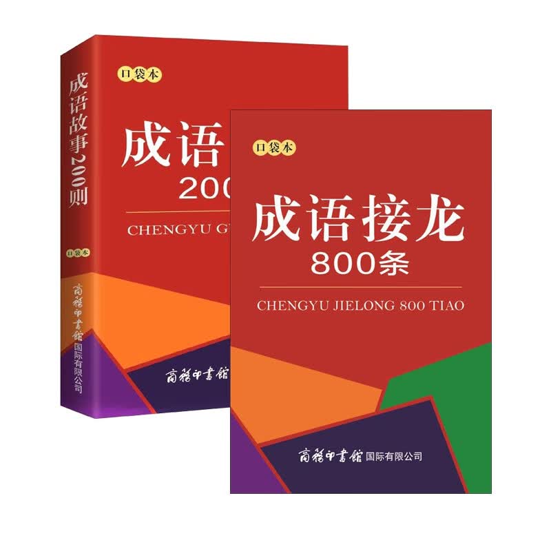 成语故事200则&成语接龙800条 共2册(口袋本)
