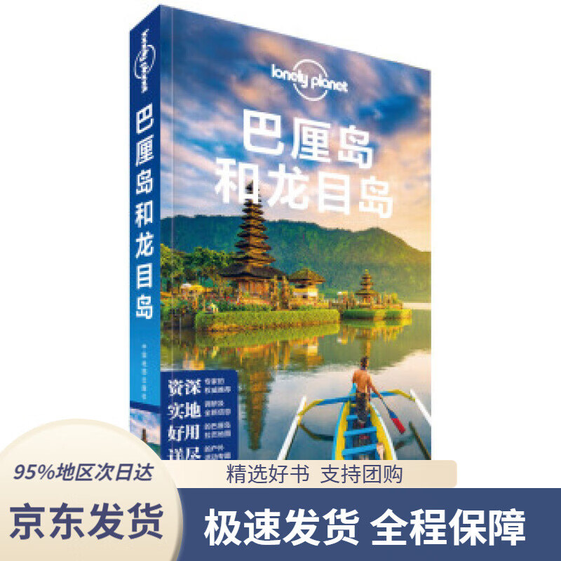 【 京东配送 支持团购】孤独星球 巴厘岛和龙目岛（第三版）-LonelyPlanet旅行指南系列 自由行攻略