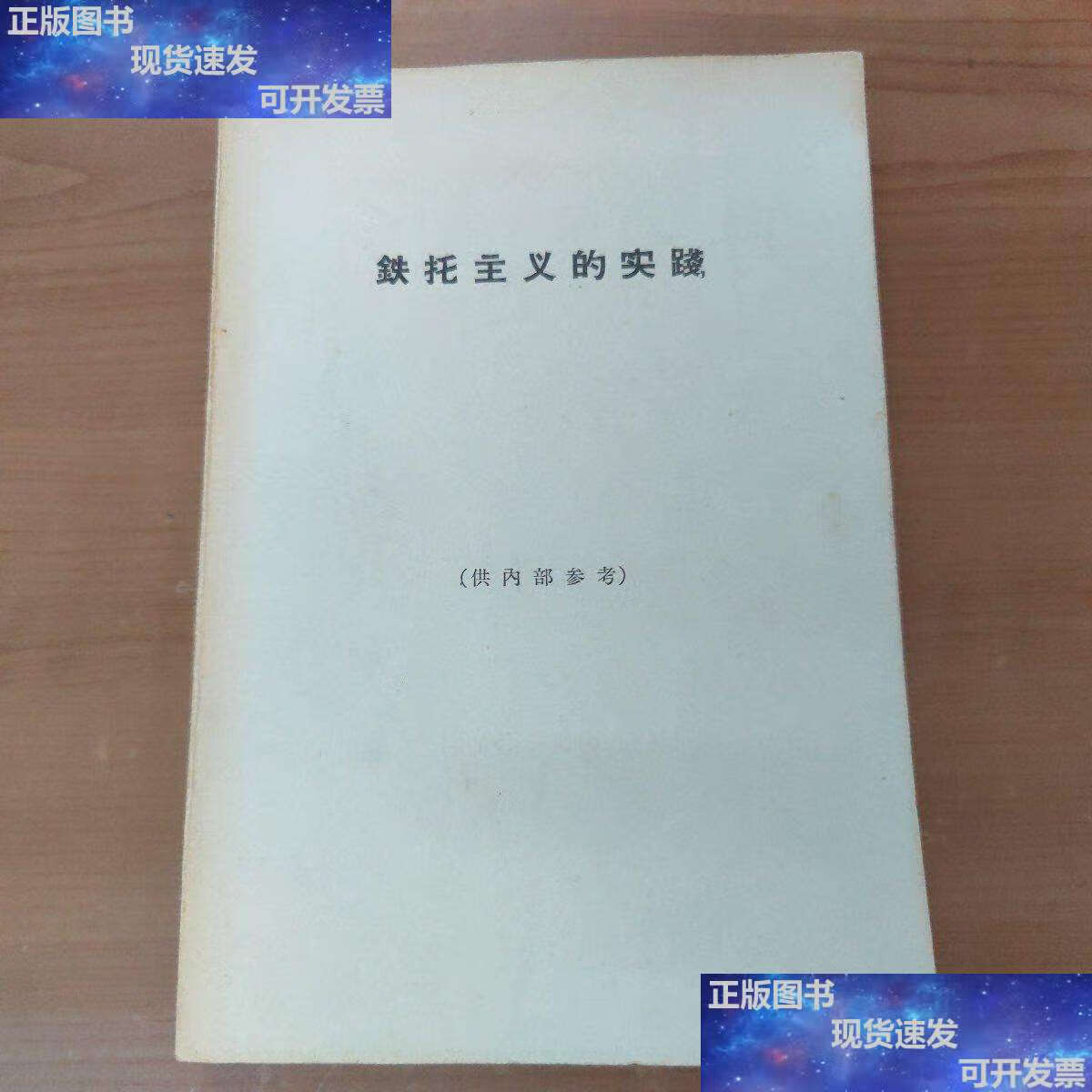 【二手9成新】铁托主义的实践 /商务印书馆 商务印书馆