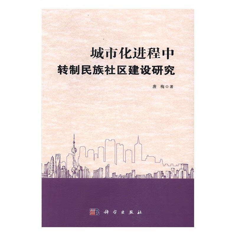 城市程中转制民族社区建设研究 社会科学 唐梅著 科学出版社