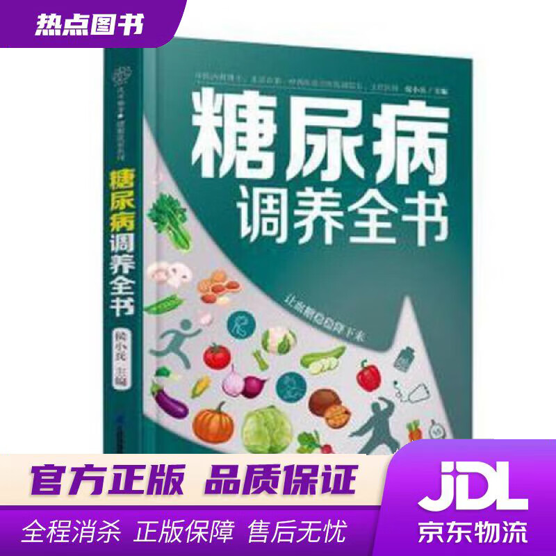 【新华书店 官方正版】糖尿病调养全书 候小兵 江苏凤凰科学技术出版社
