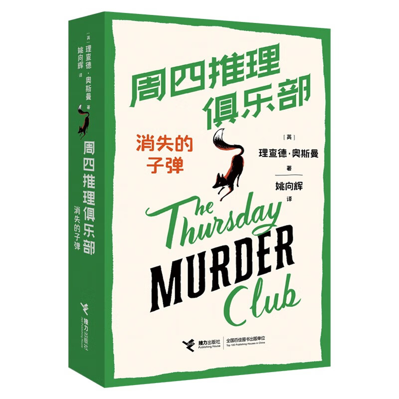 周四推理俱乐部3：消失的子弹（内赠超值衍生剧本杀游戏属于什么档次？