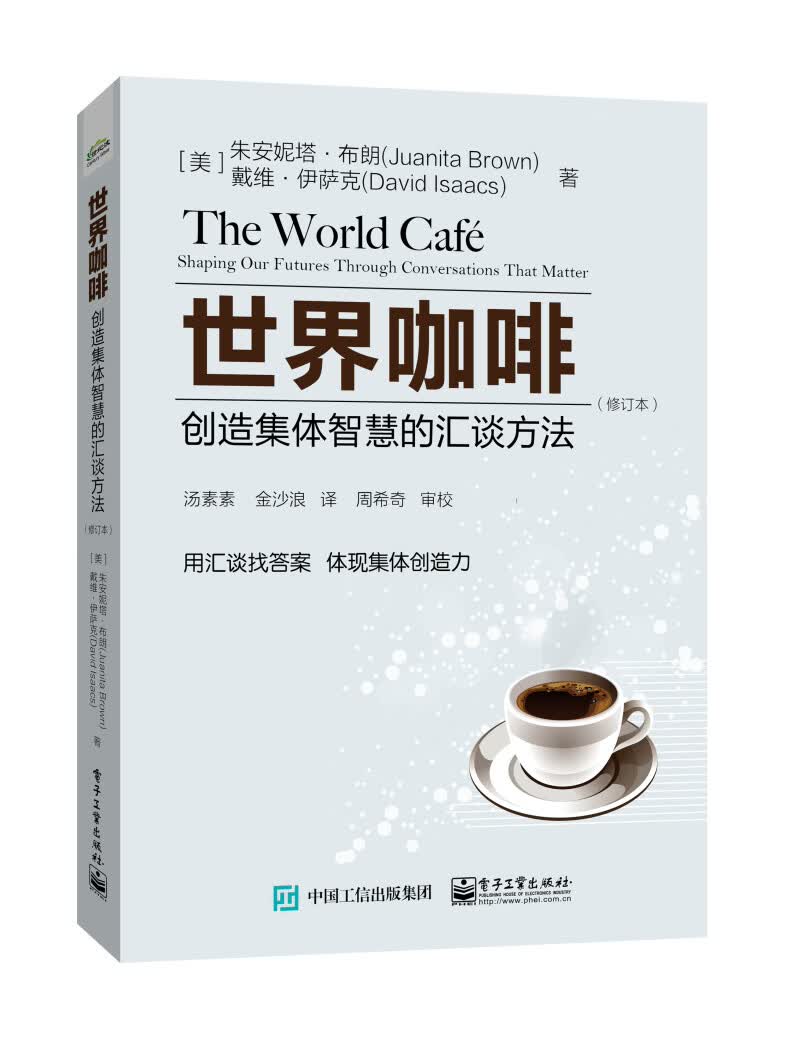 世界咖啡：创造集体智慧的汇谈方法（修订本）