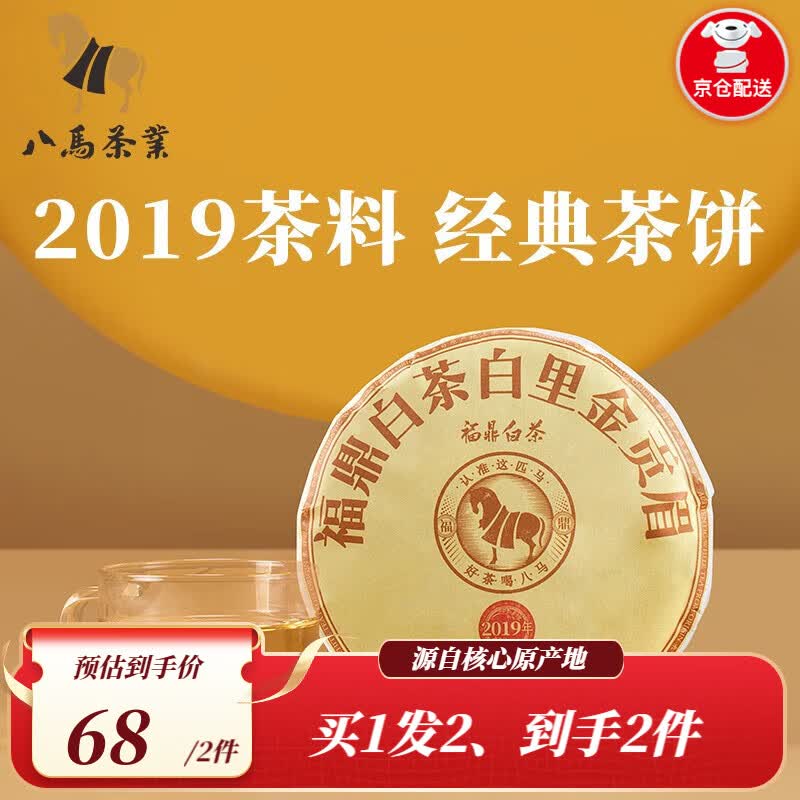 八马茶业 福鼎白茶 贡眉 2019年原料 老白茶 茶叶茶饼100g属于什么档次?