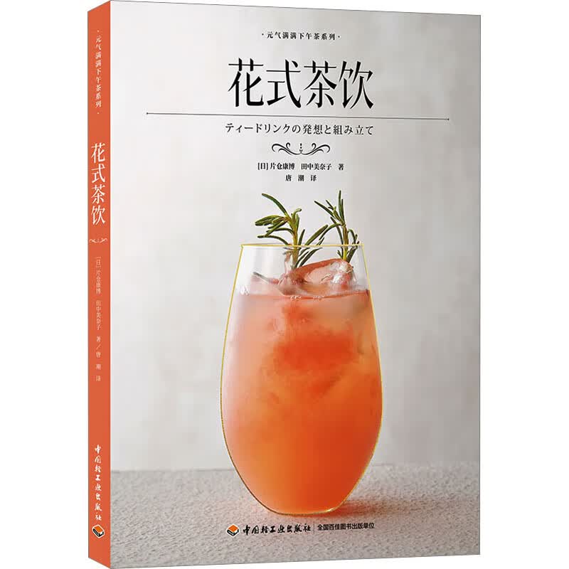 花式茶饮 (日)片仓康博,(日)田中美奈子 著 唐潮 译 中国轻工业出版社