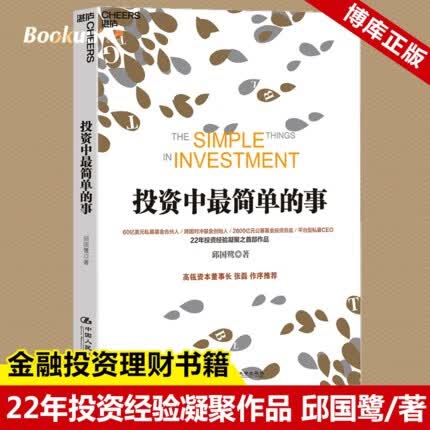 【正版】投资中最简单的事 邱国鹭新作品 2020更新版 书籍
