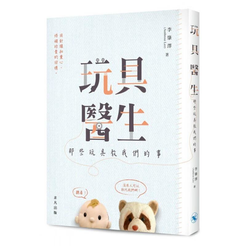 现货台版 玩具医生 那些玩具教我们的事 玩偶30个有关旧玩具修复的故事休闲嗜好手