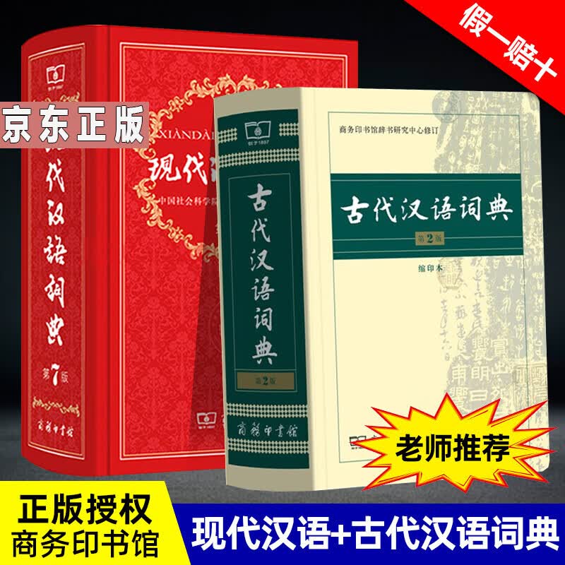古代汉语词典第2版缩印版+现代汉语词典第7版 商务印书馆出版社初高中学生语文教辅教材工具书新版正版