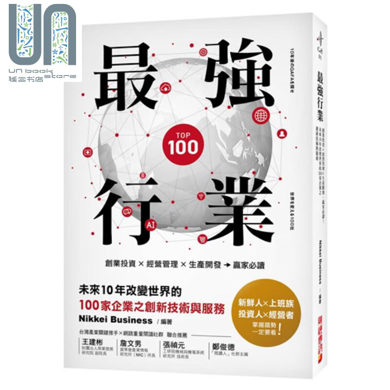 *强行业 改变世界的100家企业之创新技术与服务 港台原版 Nikkei Business 财经传讯
