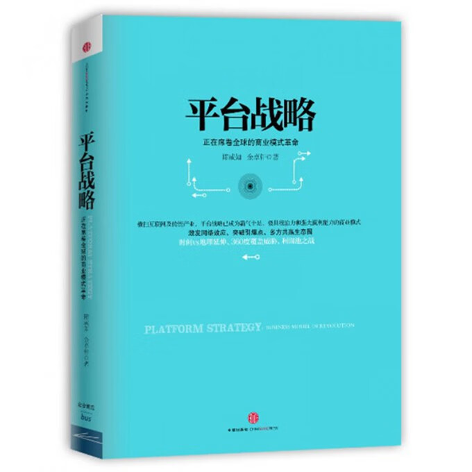 平台战略(正在席卷全球的商业模式革命)(精)
