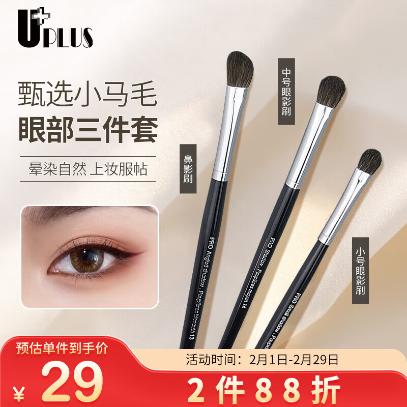 优家UPLUS 小马毛专业眼部彩妆化妆刷套装3支 眼影刷鼻影刷高光刷