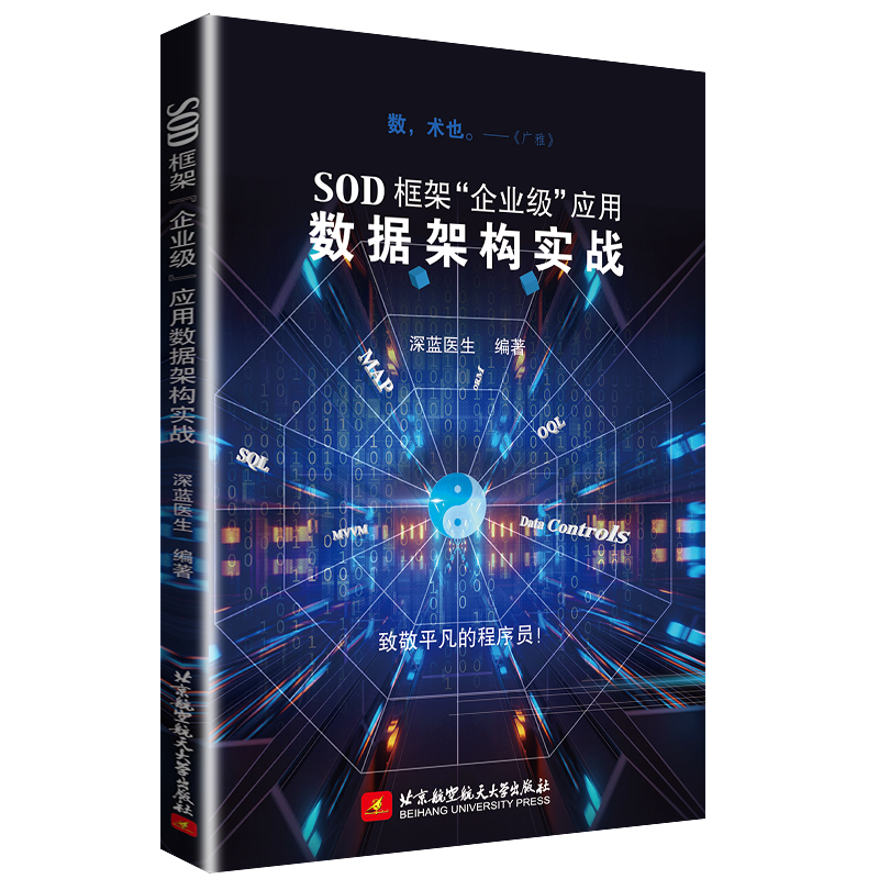 SOD框架&ldquo;企业级&rdquo;应用数据架构实战