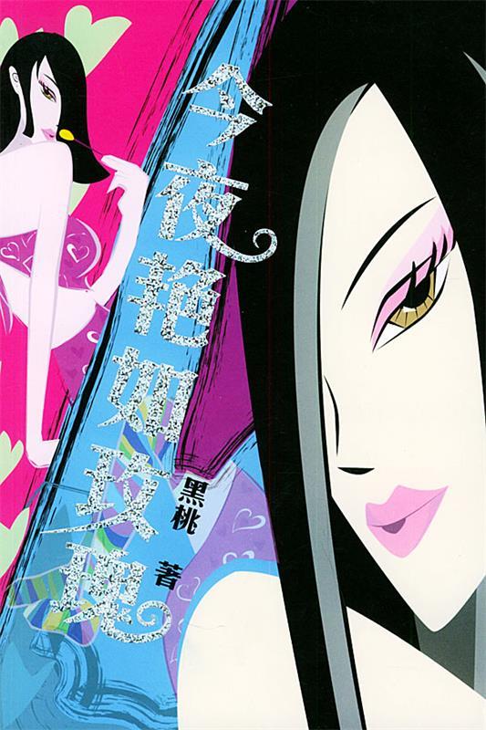 今夜艳如玫瑰 黑桃 著【书】