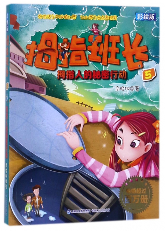 拇指班长(彩绘版5拇指人的秘密行动) 秘密行动)