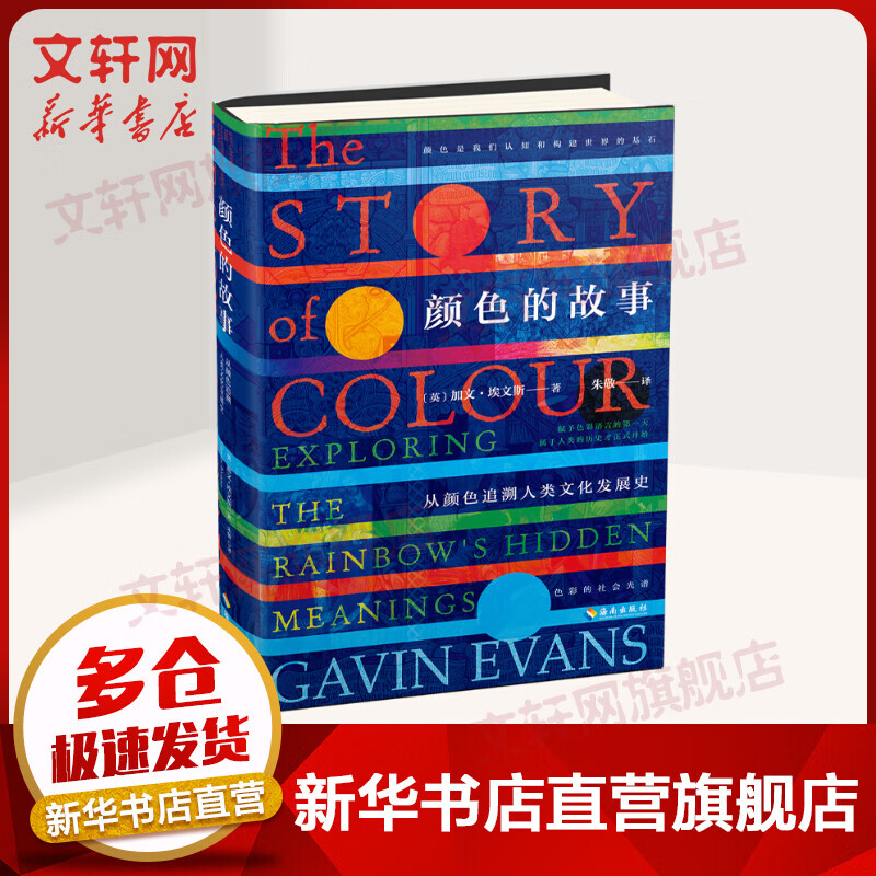 颜色的故事 从颜色追溯人类文化发展史 色彩的社会光谱 加文·埃文斯 海南出版社