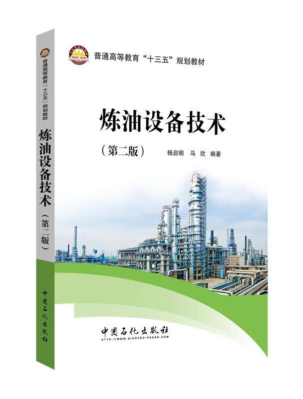 炼油设备技术