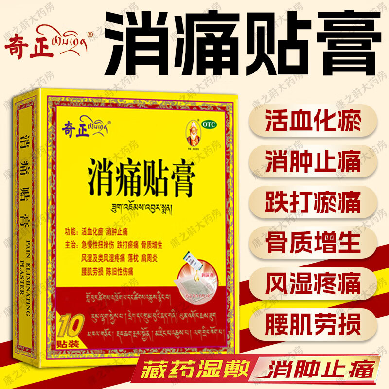 奇正藏药消痛贴膏止痛膏药 活血化瘀消肿止痛急慢性扭挫伤风湿疼痛