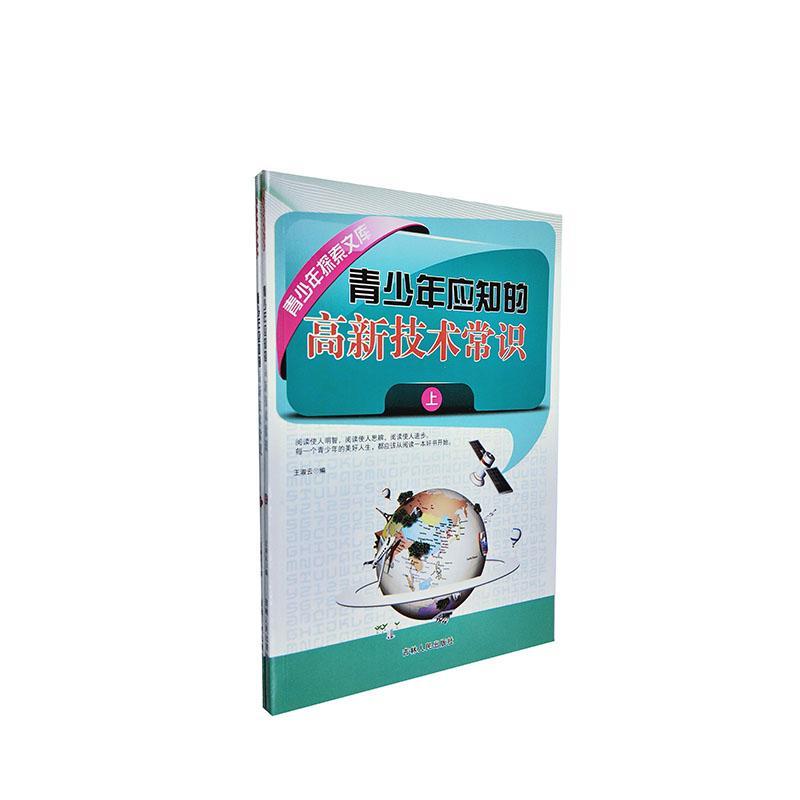 青少年应知的高新技术常识 王淑云 电子与通信 9787206070938