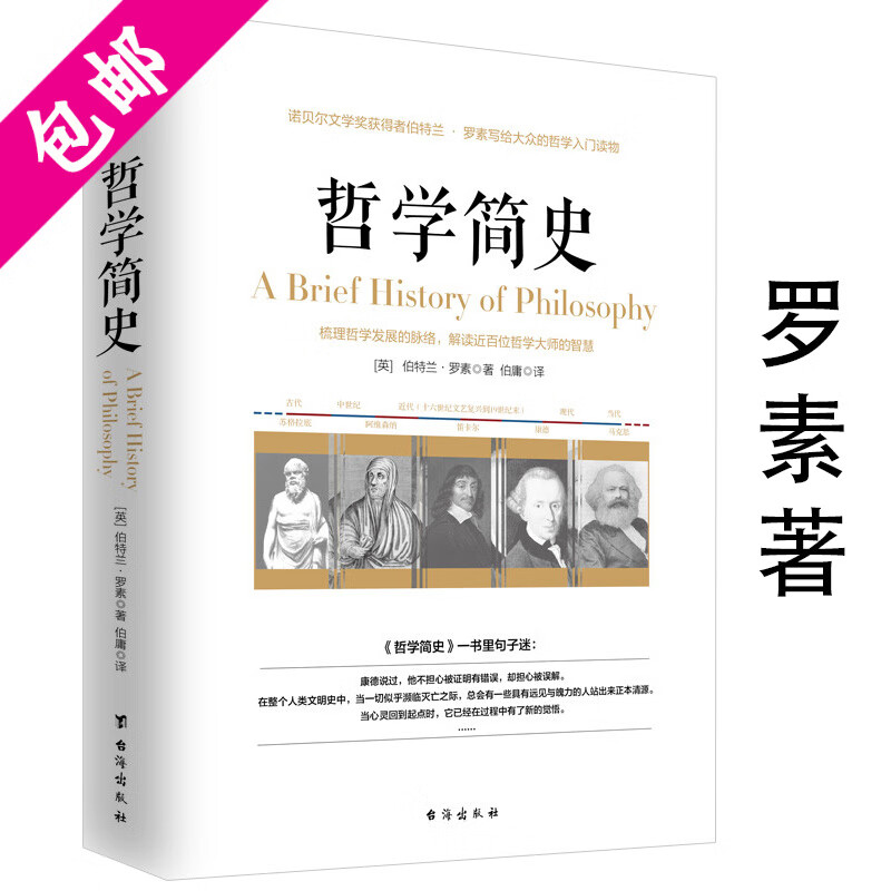 【包邮】两本书读懂哲学简史 罗素西方哲学史胡适中国哲学史大纲书籍 哲学简史 定价42.8