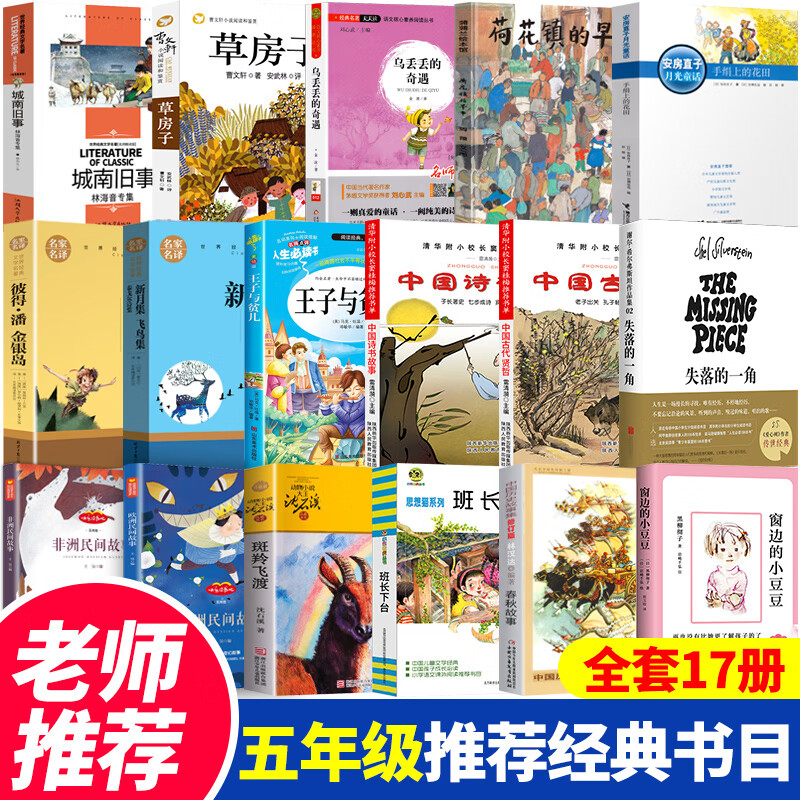 五年级必读的课外阅读经典书目籍全套17册失落的一角窗边的小豆豆荷花镇早市古代诗书贤者故事春秋班长下台草 五年级课外书17册（一次购齐超划算）