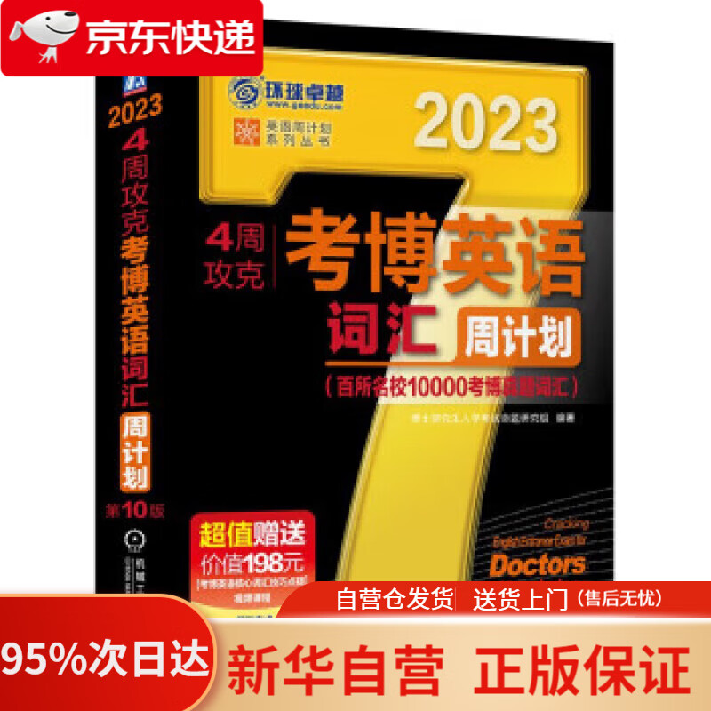 【新华书店正版】2023年考博英语黑宝书 英语周计划系列丛书 4周攻克考博英语词汇周计划 第10版 博士研究生入学考