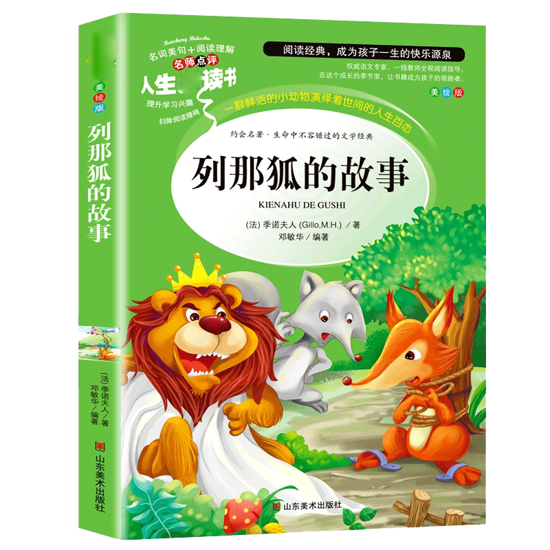 四大名著正版原著小学生青少年版本5年级儿童连环画全套西游记水浒传红楼梦三国演义经典非注音书目快乐读书 列那狐的故事（5年级上）