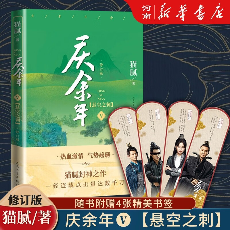 庆余年小说全套1-13册可选 猫腻著 新书风起蘋末 改编同名电视剧原著古代言情玄幻武侠小说人民文学出版社 庆余年5：悬空之刺【定价39】