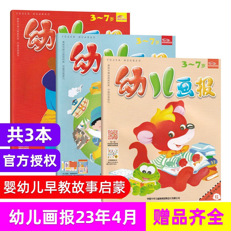 【6月现货】幼儿画报杂志2023年6月新 3-7岁红袋鼠宝宝启蒙母婴亲子睡前故事早教智力开发启蒙期刊杂志 2023年4月