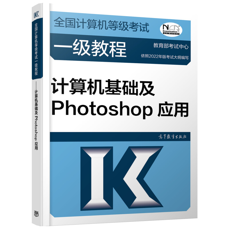 全国计算机等级考试一级教程 计算机基础及Photoshop应用 图书