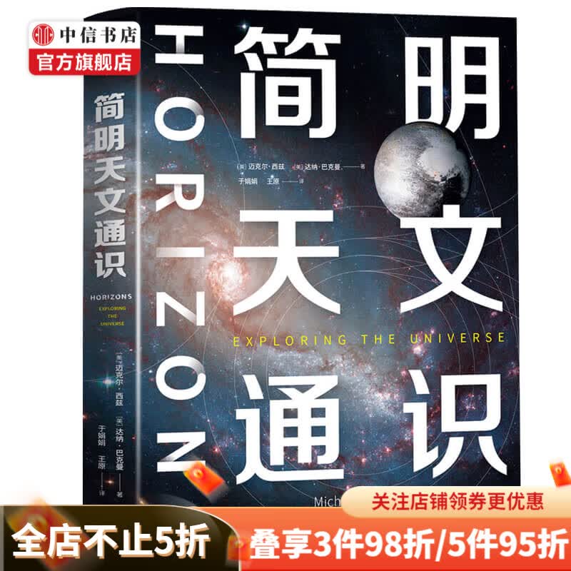 简明天文通识 迈克尔西兹 等著 40年经典 持续修订14版 北美地区教科书 天文学 自然科学 中信