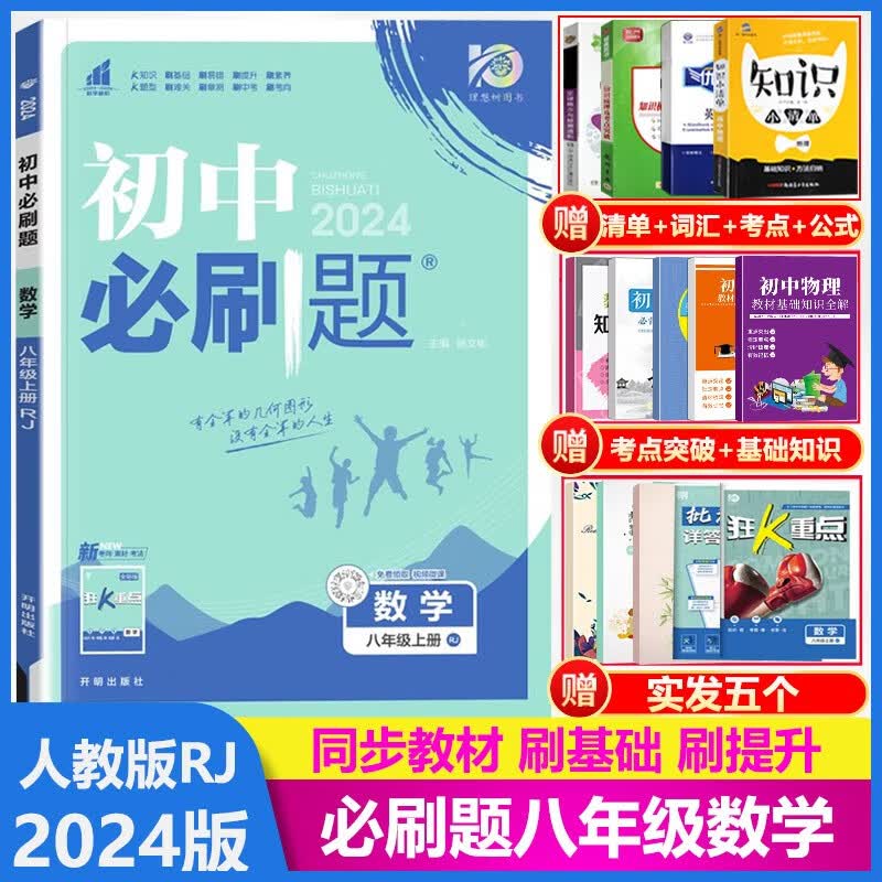 2024版初中必刷题八年级数学上册 人教版R 初二8年级数学上册同步训练练习册 教材知识点同步练习题