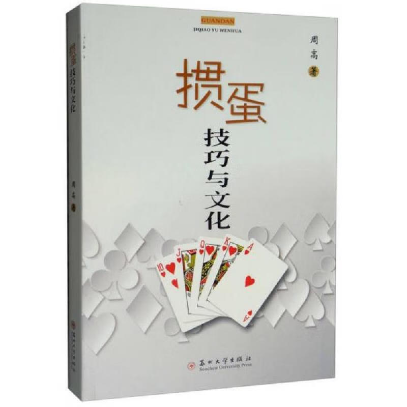 [书籍] 掼蛋技巧与文化 周高 苏州大学 9787567224889