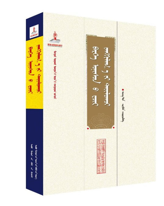《蒙古医学古籍经典---开·景雅敖其尔（精）》（蒙）