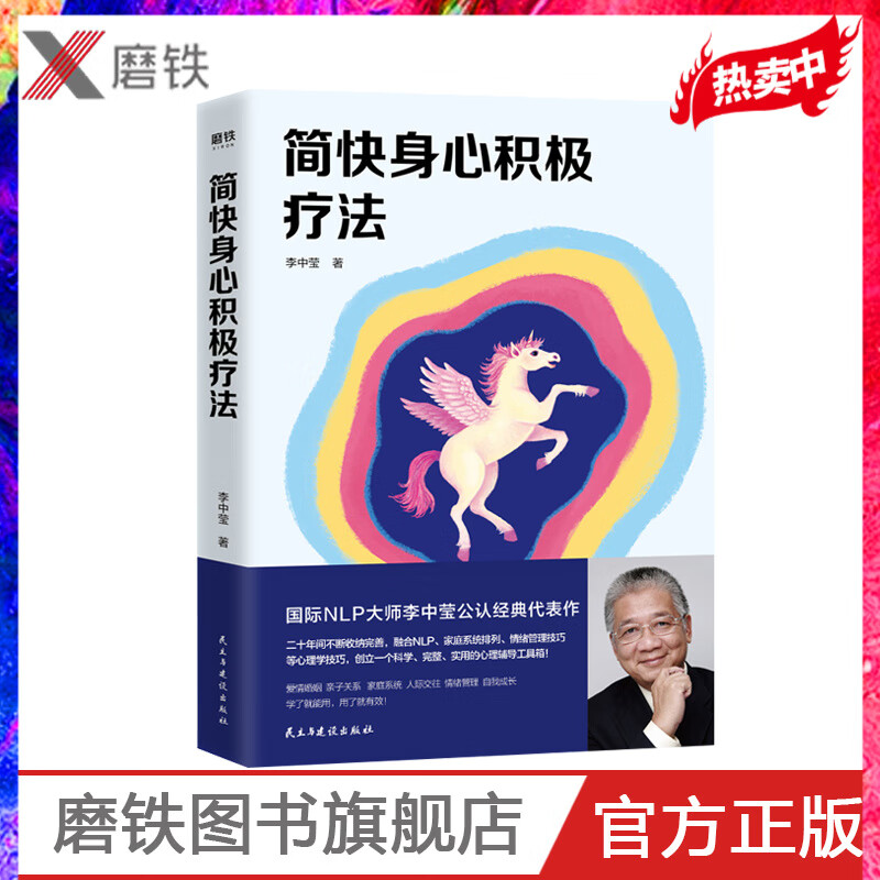简快身心积极疗法 李中莹 国际NLP大师李中莹公认经典代表作 亲子关系亲密关系人际交往自我成长 磨铁