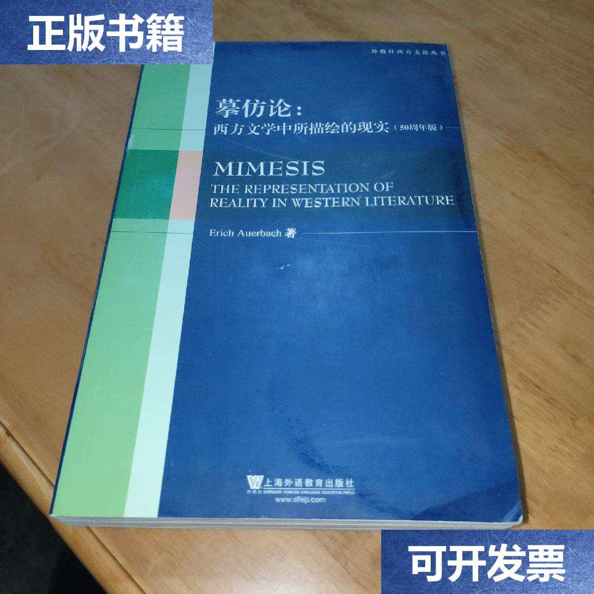 【二手9成新】摹仿论:西方文学中所描绘的现实(50周年版) /奥尔巴赫