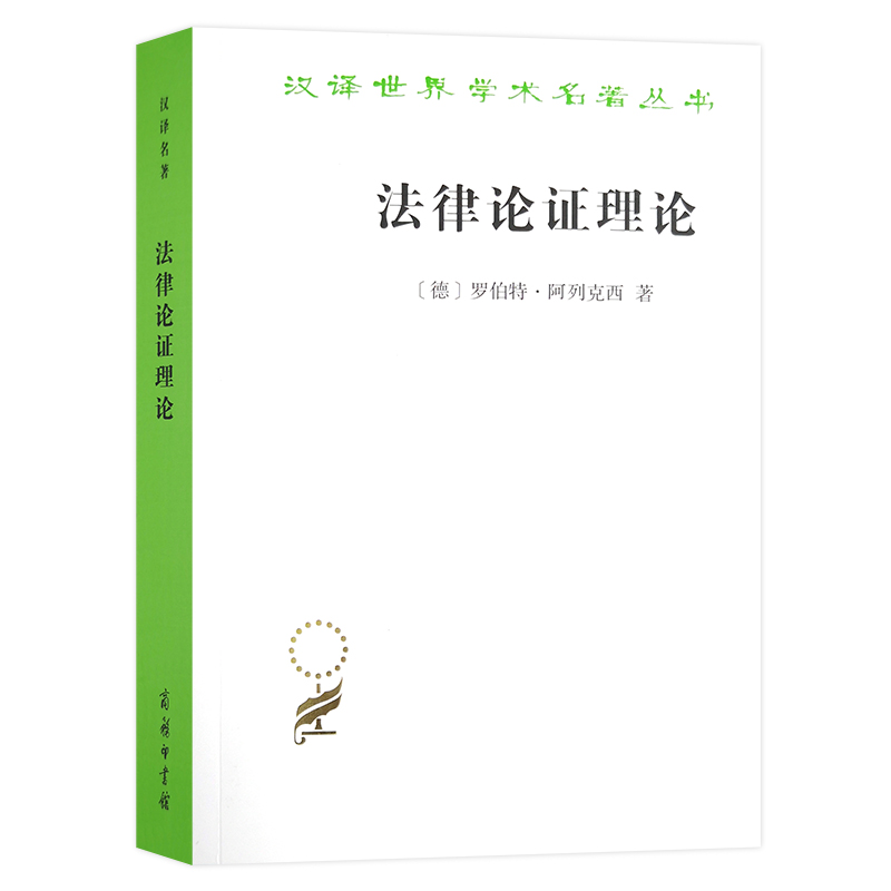 法律论证理论——作为法律证立理论的理性论辩理论/汉译世界学术名著丛书