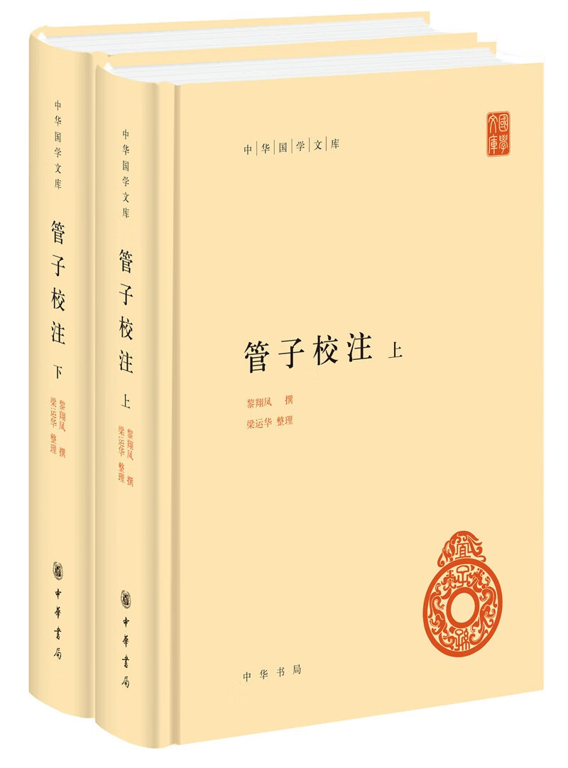 管子校注 中华国学文库全2册精装简体横排标点版中华书局自营正版