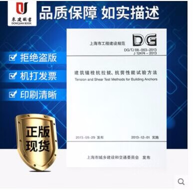 上海市建筑锚栓抗拉拔、抗剪性能试验方法DG/TJ08-003-2013