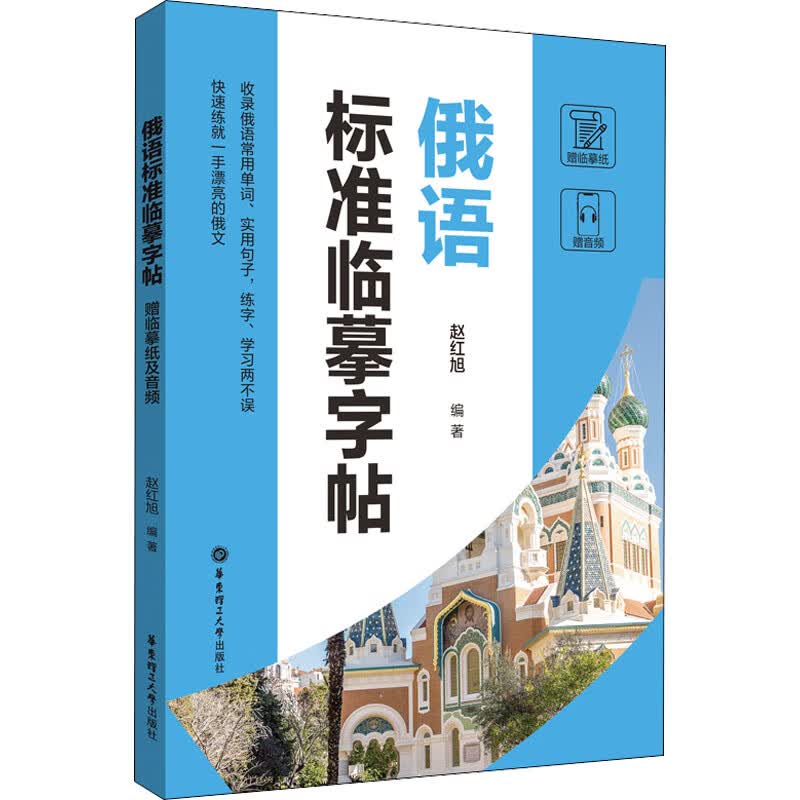 俄语标准临摹字帖 赠临摹纸及音频