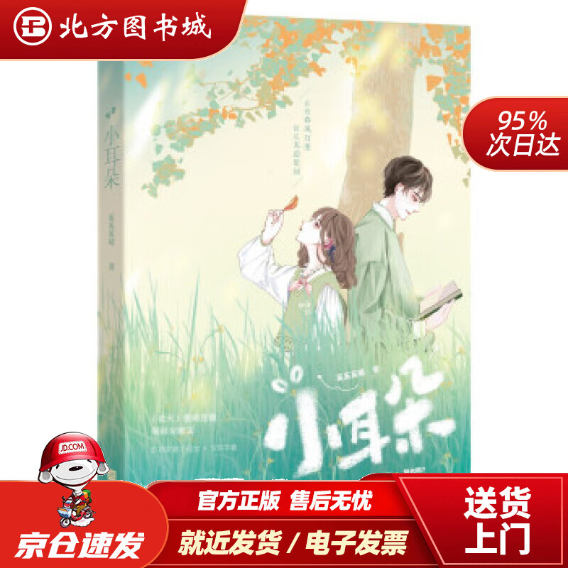 【正版现货】小耳朵奚奚奚嘻著 北方图书城
