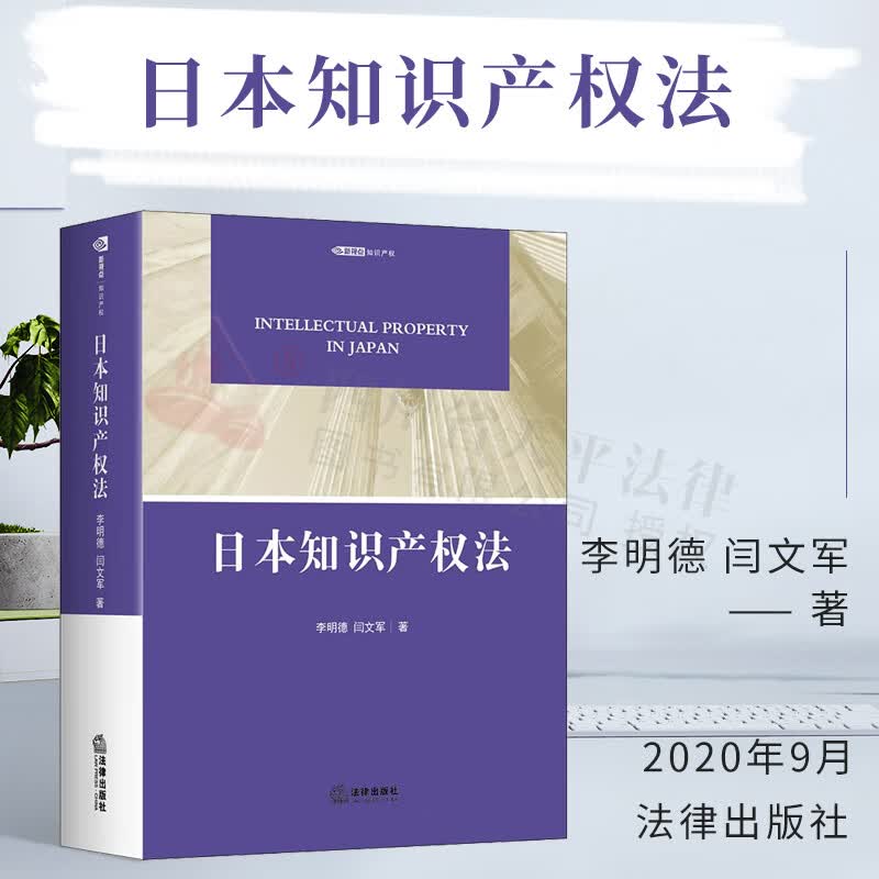 日本知识产权法