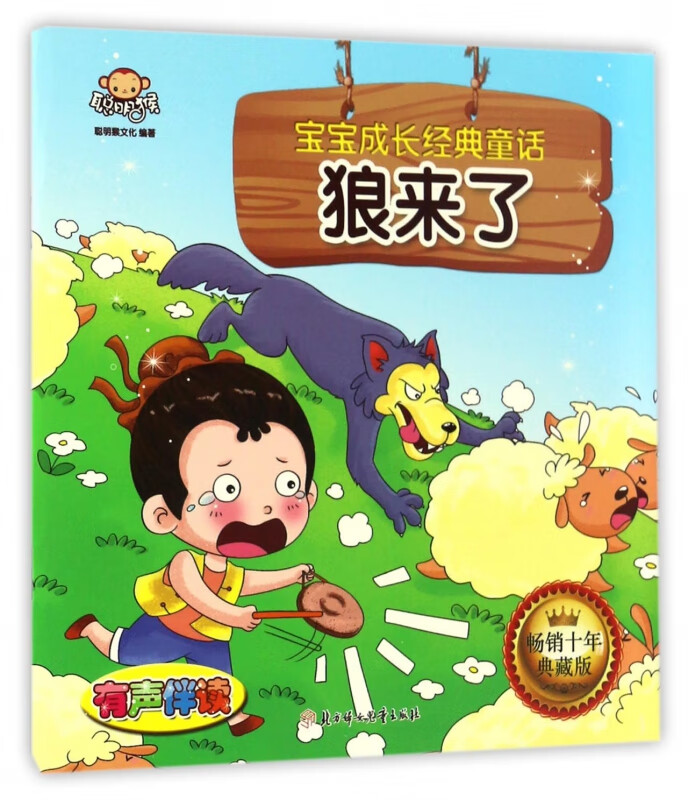 狼来了(畅销十年典藏版)/宝宝成长经典童话