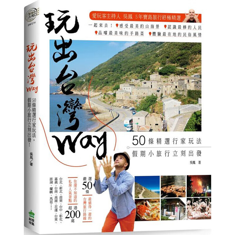 预订台版 玩出台湾Way 50条精选行家玩法 假期小旅行立刻出发旅游 创意市集【下架】