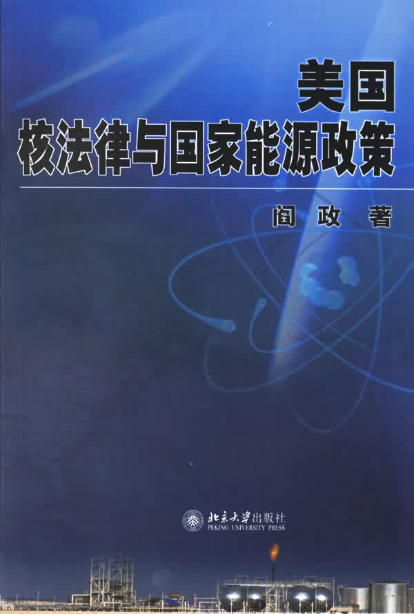 美国核法律与国家能源政策